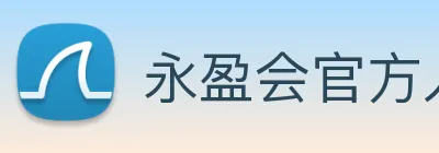 永盈会官方入口 Logo